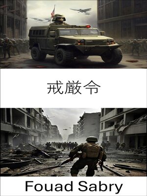 cover image of 戒厳令
